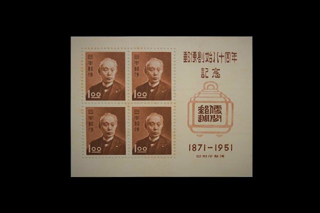 郵便創始80年記念」切手の価値と買取相場の詳細