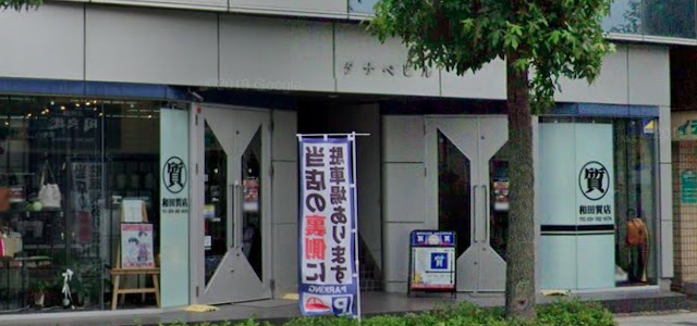 和田質店 水戸駅南支店